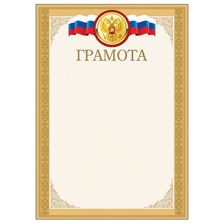 Грамота А4 РФ без отделки, 9-19-362А 1/20