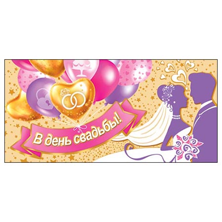 Конверт для денег В день свадьбы! 4-15-625А 1/10