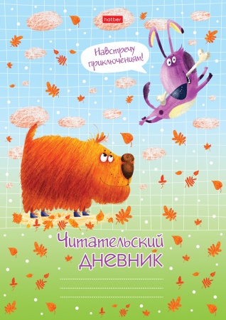 Читательский дневник А4 -Навстречу приключениям!- 24л. 24Дч4В5_23589