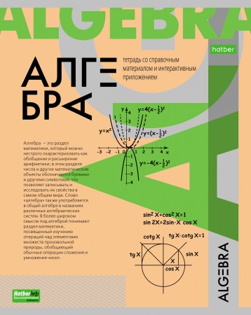 Тетрадь предметная 48л АЛГЕБРА -О предмете- 48Т5тCd1_24398
