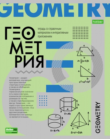 Тетрадь предметная 48л ГЕОМЕТРИЯ -О предмете- 48Т5тCd1_24399