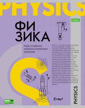 Тетрадь предметная 48л ФИЗИКА -О предмете- 48Т5тCd1_24400