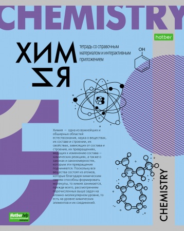 Тетрадь предметная 48л ХИМИЯ -О предмете- 48Т5тCd1_24401