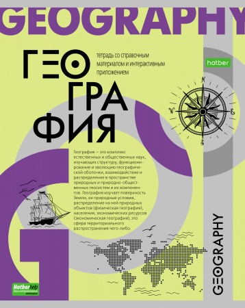 Тетрадь предметная 48л ГЕОГРАФИЯ -О предмете- 48Т5тCd1_24402