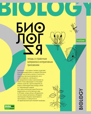 Тетрадь предметная 48л БИОЛОГИЯ -О предмете- 48Т5тCd1_24403