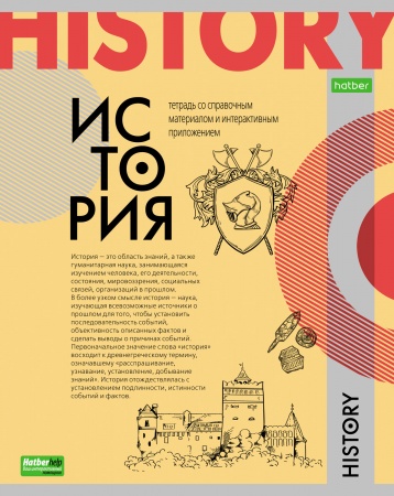 Тетрадь предметная 48л ИСТОРИЯ -О предмете- 48Т5тCd1_24404