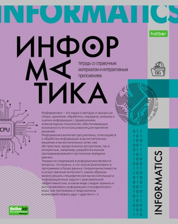 Тетрадь предметная 48л ИНФОРМАТИКА -О предмете- 48Т5тCd1_24405