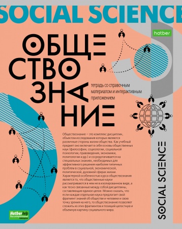 Тетрадь предметная 48л ОБЩЕСТВОЗНАНИЕ -О предмете- 48Т5тCd1_24408