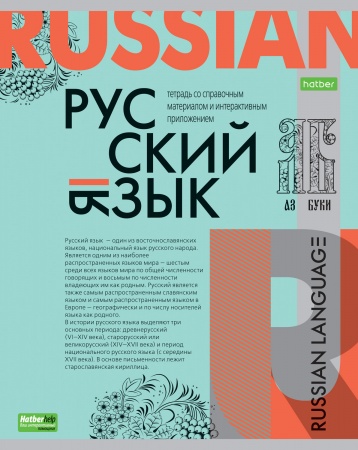 Тетрадь предметная 48л РУССКИЙ ЯЗЫК -О предмете- 48Т5тCd1_24409