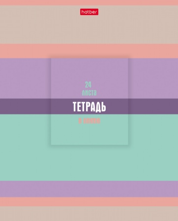Тетрадь 24л., А5, линия "В полосочку" 24Т5B2 1/18/180