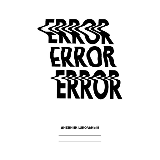 Дневник ст. кл "Белый дневник. Error" 7БЦ ДБ214804