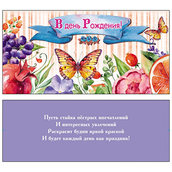 Конверт для денег В День рождения! Бабочка и фрукты ПП1-30-0133