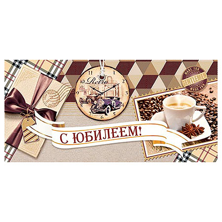 Конверт для денег С Юбилеем! Мужской- Чашка кофе 2-16-2035А