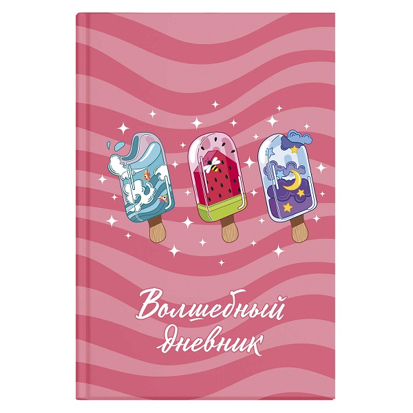 Волшебный дневник МОРОЖЕНОЕ А5+ 7БЦ 57837