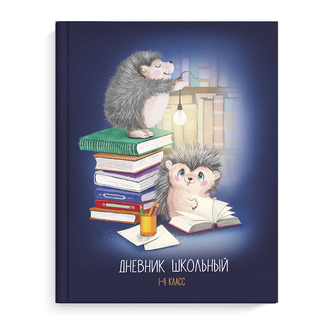 Дневник мл. кл "ЕЖИКИ С КНИГАМИ" 7БЦ 56468
