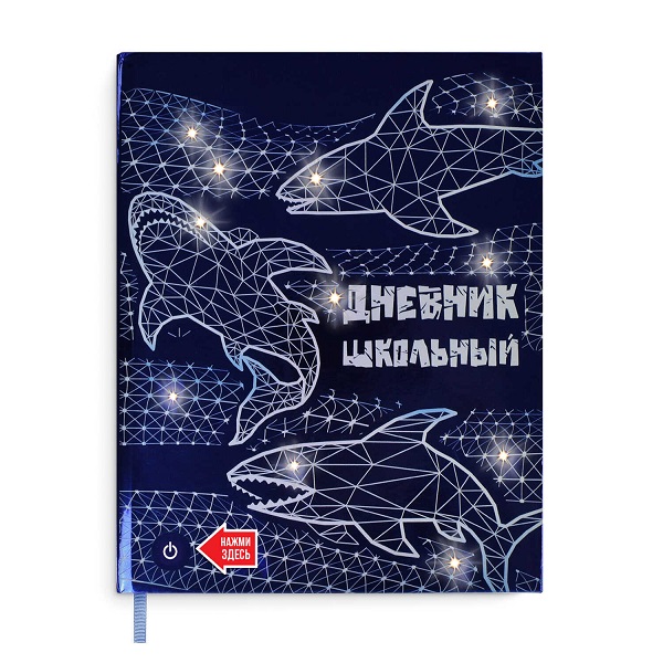 Дневник шк. "АКУЛЫ" 7БЦ LED-светодиоды 54194