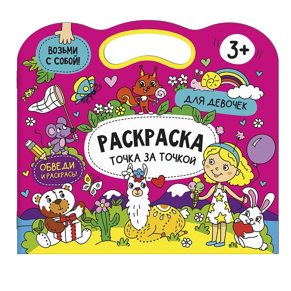 Книжка-раскраска "Точка за точкой" ДЛЯ ДЕВОЧЕК 29*26 6л 56919