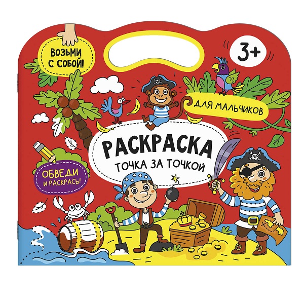 Книжка-раскраска "Точка за точкой" ДЛЯ МАЛЬЧИКОВ 29*26 6л 56920