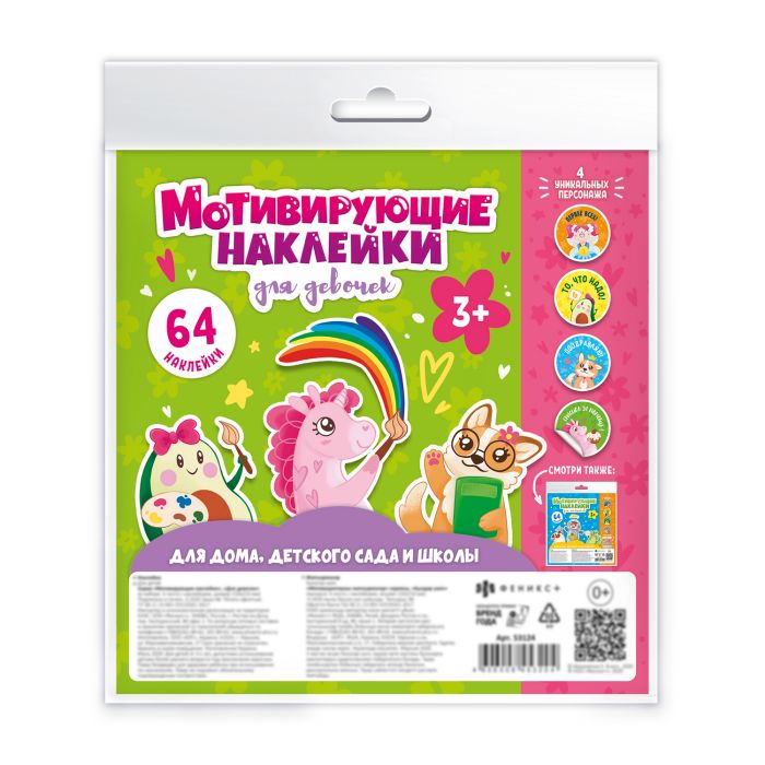 Наклейки мотивирующие ДЛЯ ДЕВОЧЕК /210х210 мм, 4 л 53124