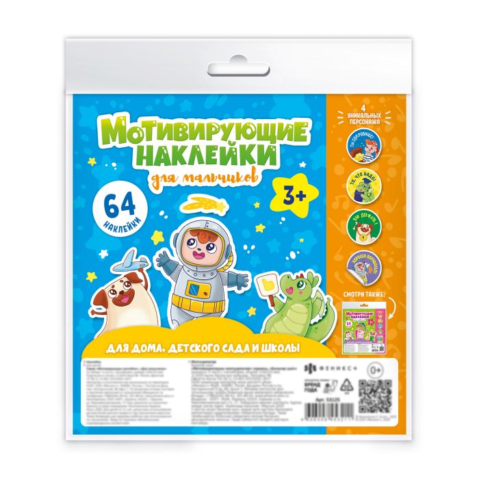 Наклейки мотивирующие ДЛЯ МАЛЬЧИКОВ /210х210 мм, 4 л 53125