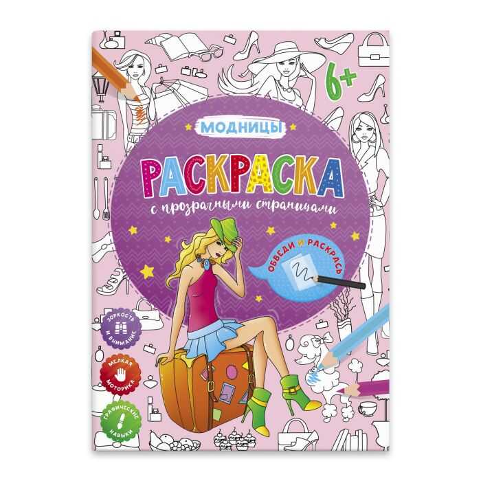 Раскраска А4 прозр.стр. "Модницы" арт.53103001