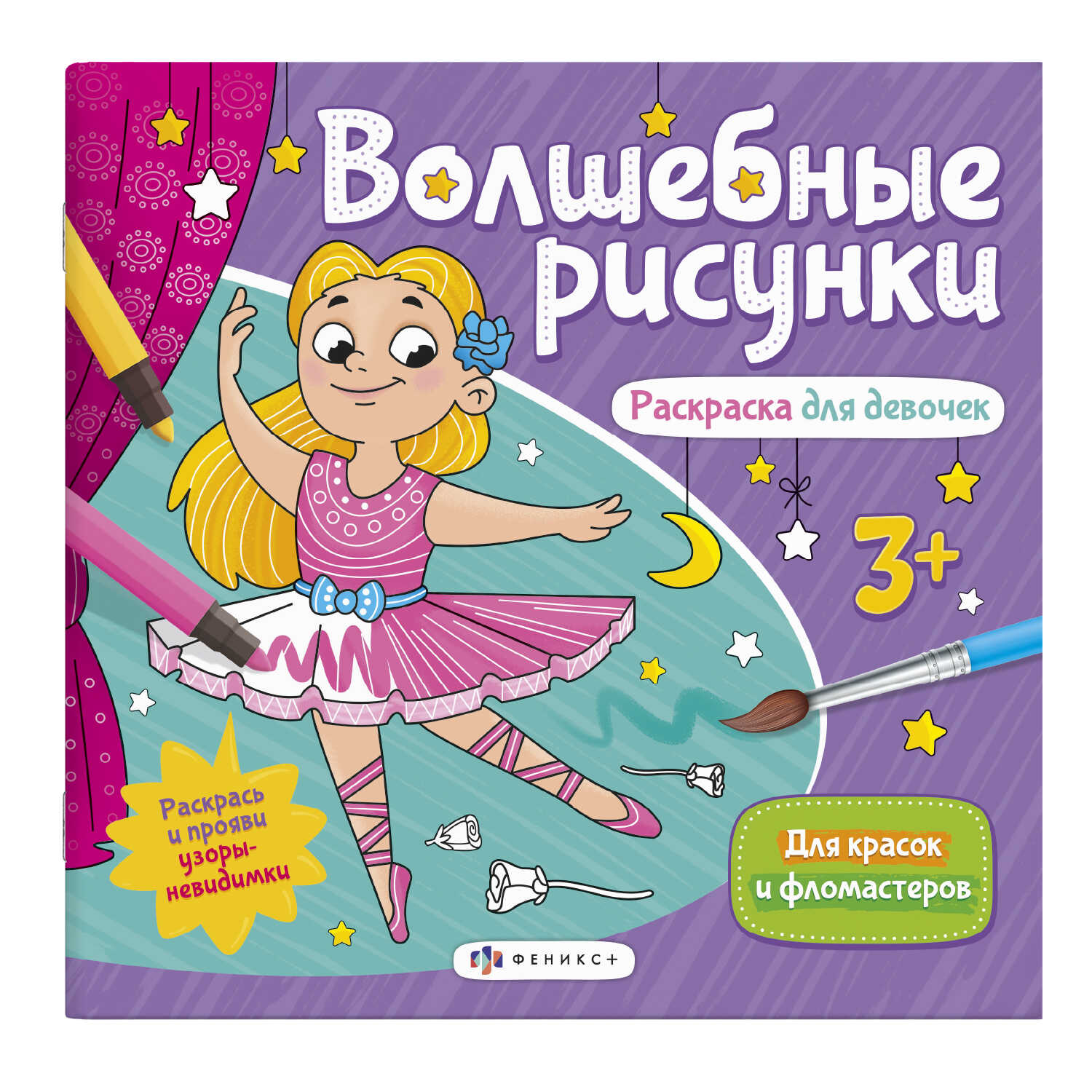 Раскраска "Волшебные рисунки" РАСКРАСКА ДЛЯ ДЕВОЧЕК 23*22 6л. 57325
