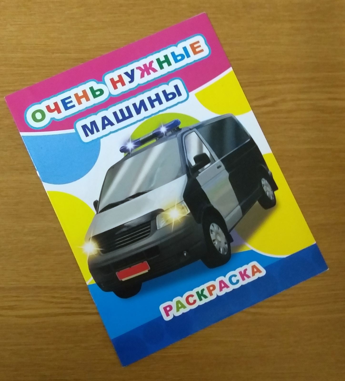 Раскраска А4 8стр. Звездочка. Очень нужные машины 5444