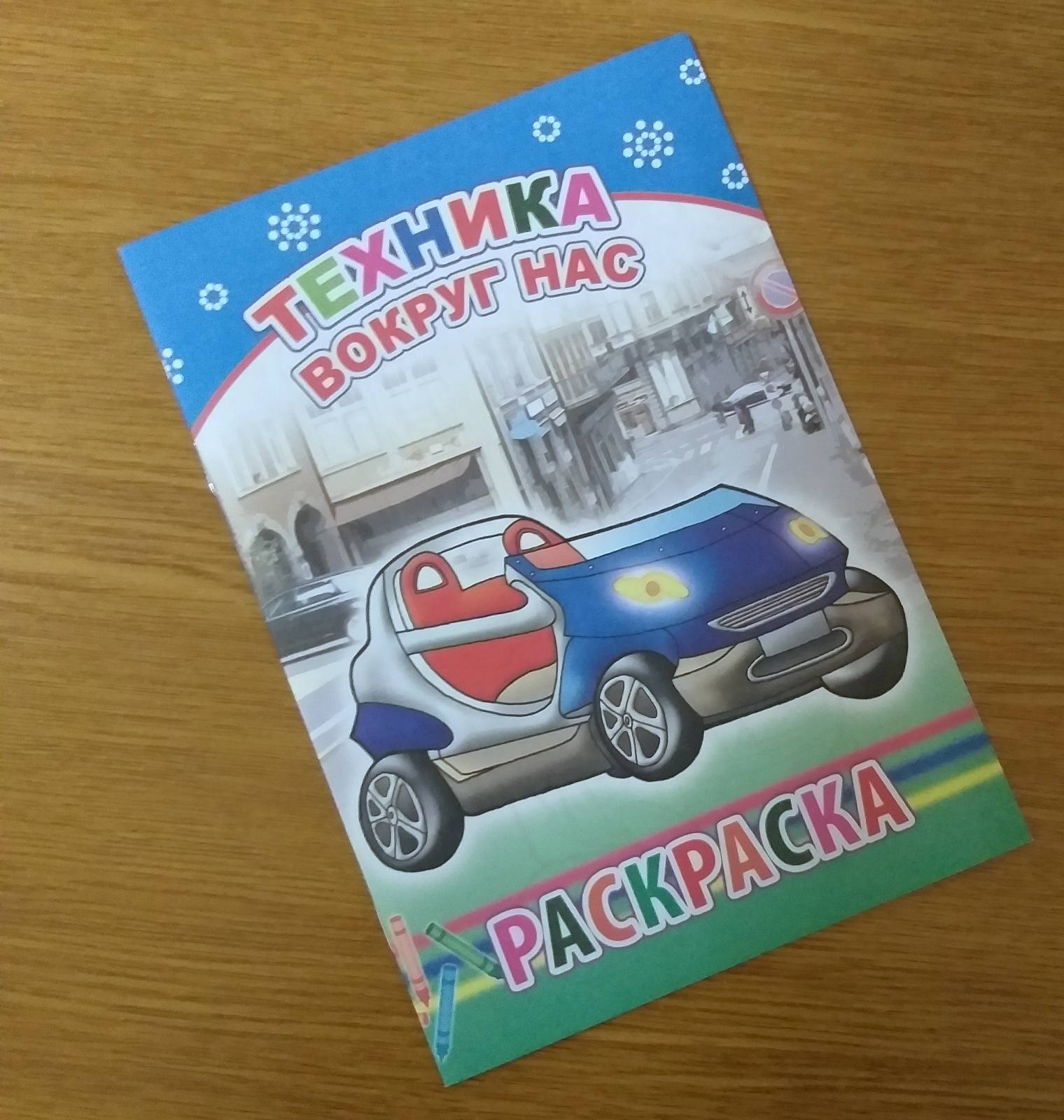 Раскраска А5 14стр. Техника вокруг нас 5576