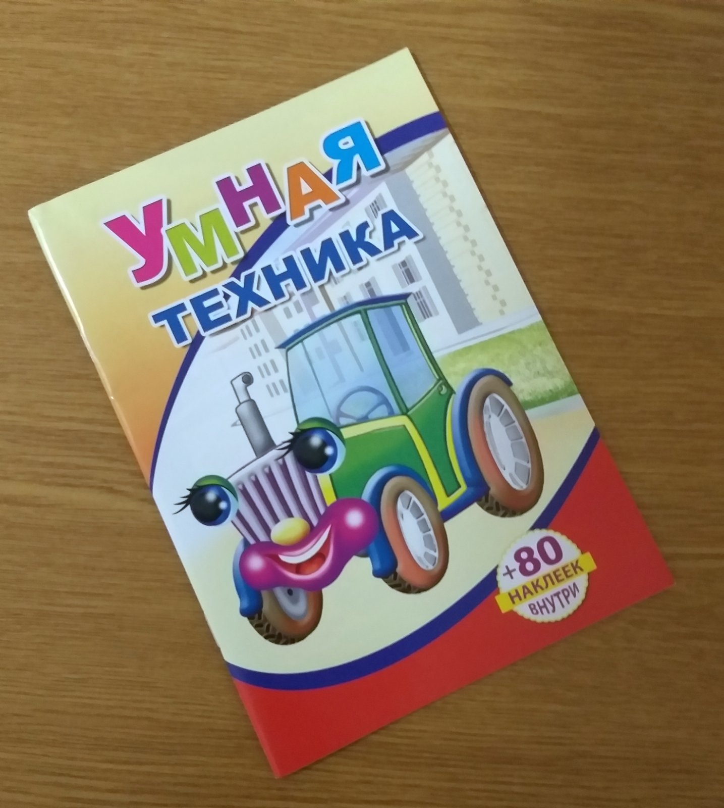 Книжка А5 18стр. Умная техника более 80наклеек 5781