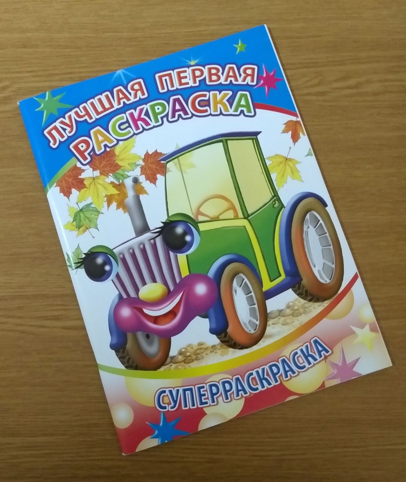 Раскраска А4 64стр. Вес.кисточка. Лучшая первая раскраска 6368