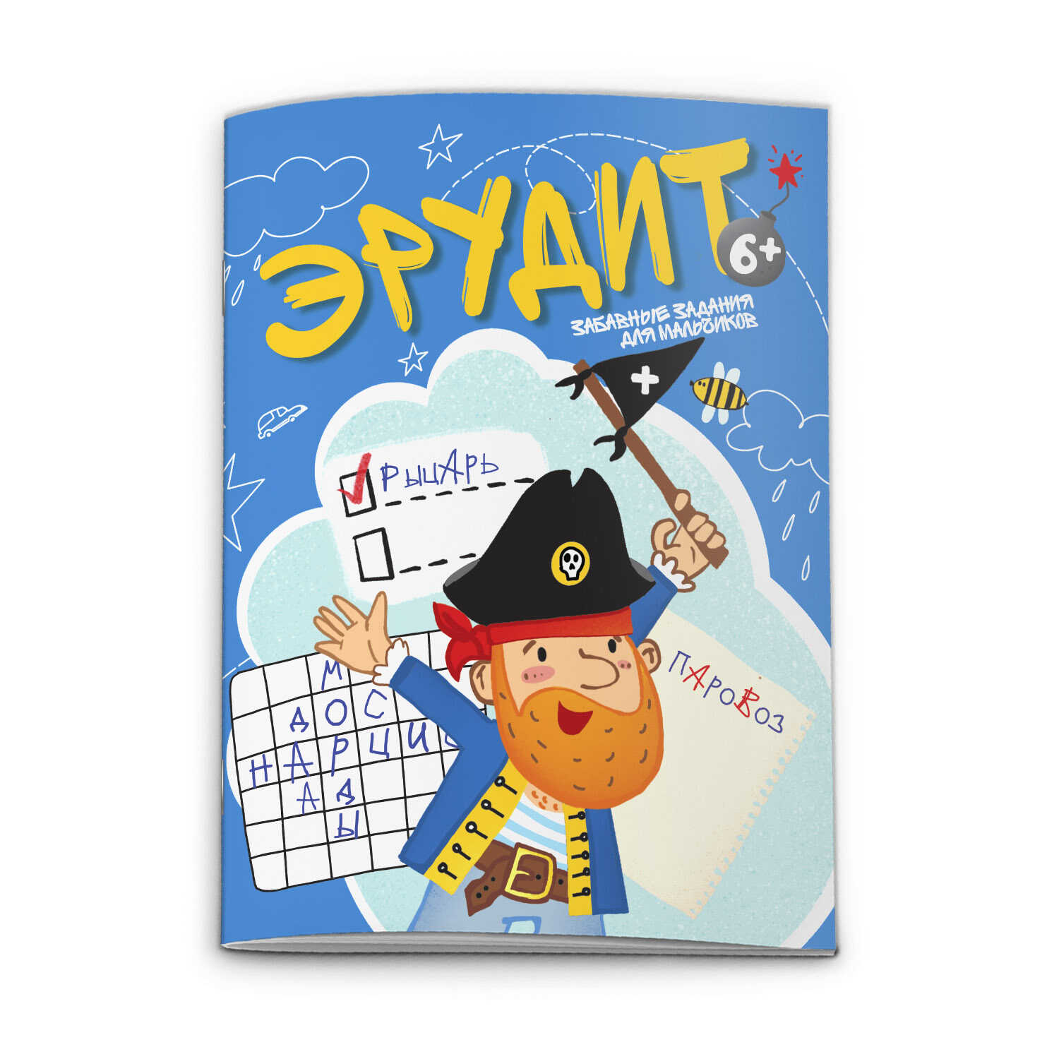 Книжка А4 8л "Эрудит" ЗАБАВНЫЕ ЗАДАНИЯ ДЛЯ МАЛЬЧИКОВ 52981