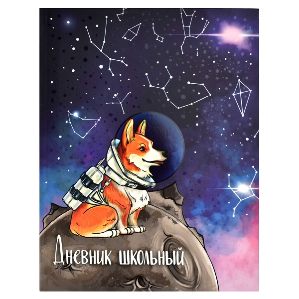 Дневник шк. "КОРГИ-КОСМОНАВТ" лайт 56529