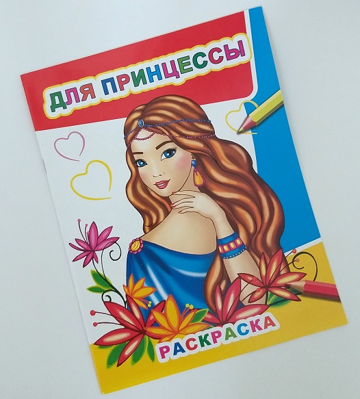 Раскраска А4 8стр. Звездочка. Для принцессы 5406