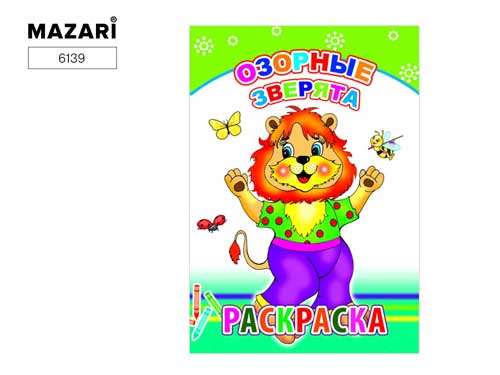 Раскраска А5 14стр. Озорные зверята 6139