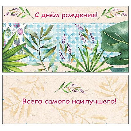 Конверт для денег С Днем рождения! Листья, лен текст ПП1-20-0820