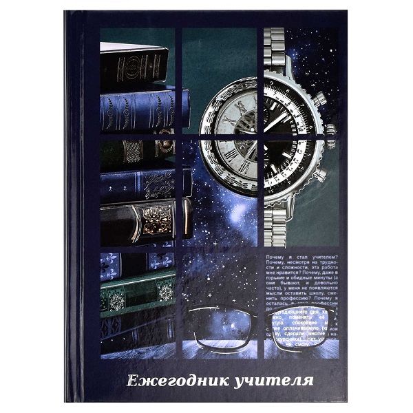 Ежегодник учителя А6+ ЧАСЫ, 7БЦ, 512 стр., тисн. фольгой арт. 58641