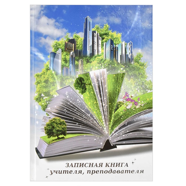 Записная кн. учителя А5 КНИГА 96л 58645