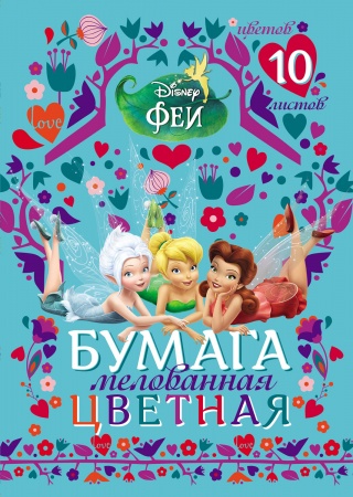 Бумага цв, А4, 10л. 10цв. мелов. в папке-Феи-( DISNEY) 10Бц4м_20322