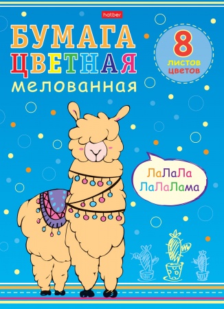 Бумага цв, А4, 8л. 8цв. -I love LAMA- мелов. 8Бц4м_22012