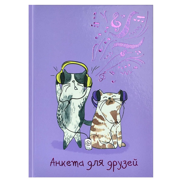 Анкета д/друзей КОТЫ-МЕЛОМАНЫ /А5, 7БЦ, 58182