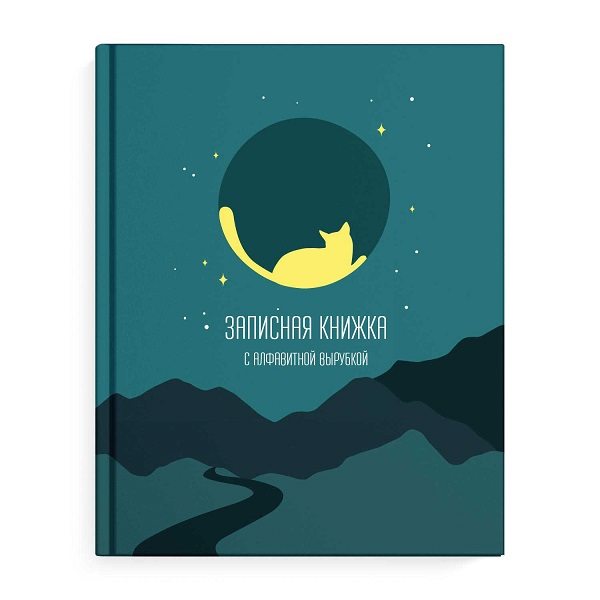 Тел.книга А6 7БЦ ЛУННЫЙ КОТ с вырубкой 58310