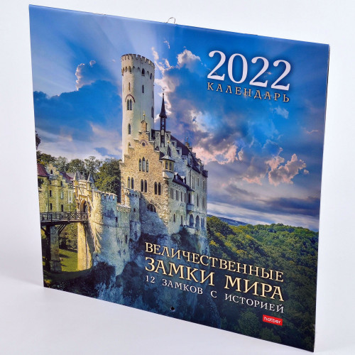 2022 г. Календарь наст. скоба 12л "Величественные замки мира" 30*30см 12Кнп4_05500