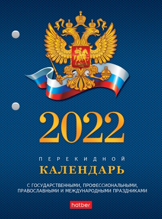 2022 г. Календарь настольный перекидной с символикой160л арт.11521