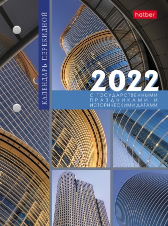 2022 г. Календарь настольный перекидной с праздниками 160л арт.25829
