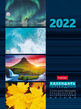 2022 г. Календарь настольный перекидной с праздниками 160л арт.26067