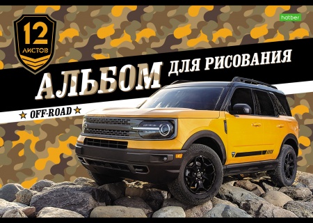 Альбом 12л А4 на скобе серия -Внедорожники- 12А4С 1/11/110
