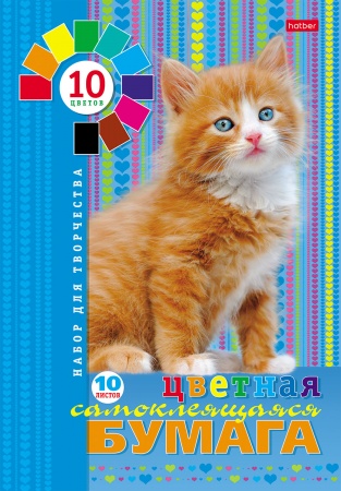 Бумага цв, А4, 10л 10цв. самокл. -Пушистый котенок- 10Бц4с_09149