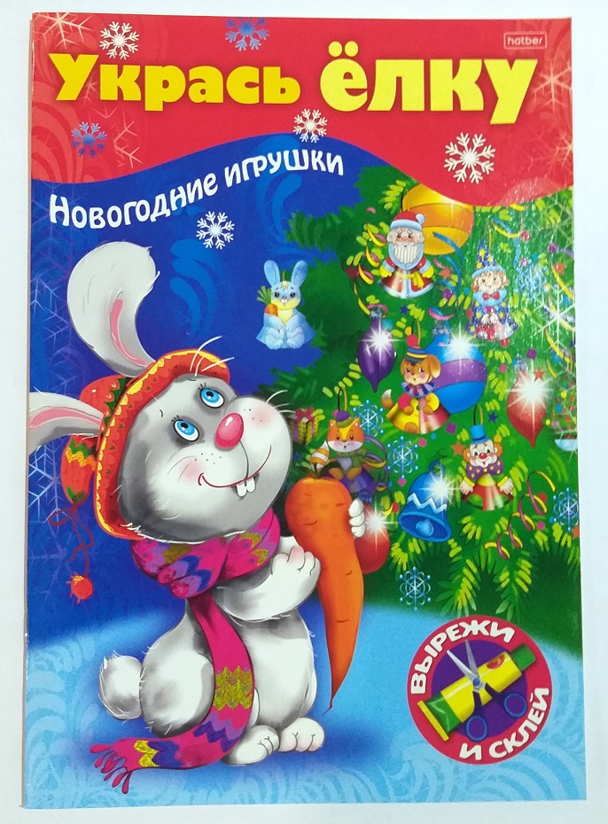 ИГРА -Конструктор 8л А4ф на скобе УКРАСЬ ЕЛКУ-Зайчик- 8ИК4_26712 1/48