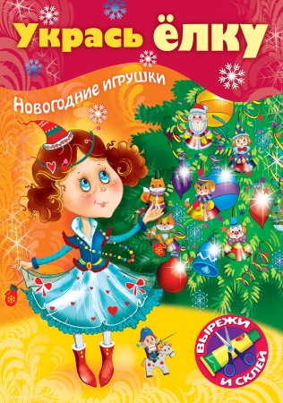 ИГРА -Конструктор 8л А4ф на скобе УКРАСЬ ЕЛКУ-Маленькая принцесса- 8ИК4_26713 1/48
