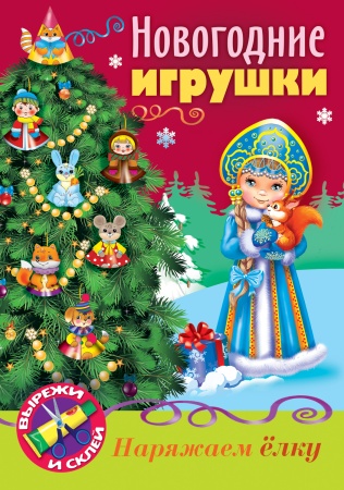 ИГРА -Конструктор 8л А4ф на скобе НОВОГОДНИЕ игрушки- Снегурочка- 8ИК4_26709 1/48
